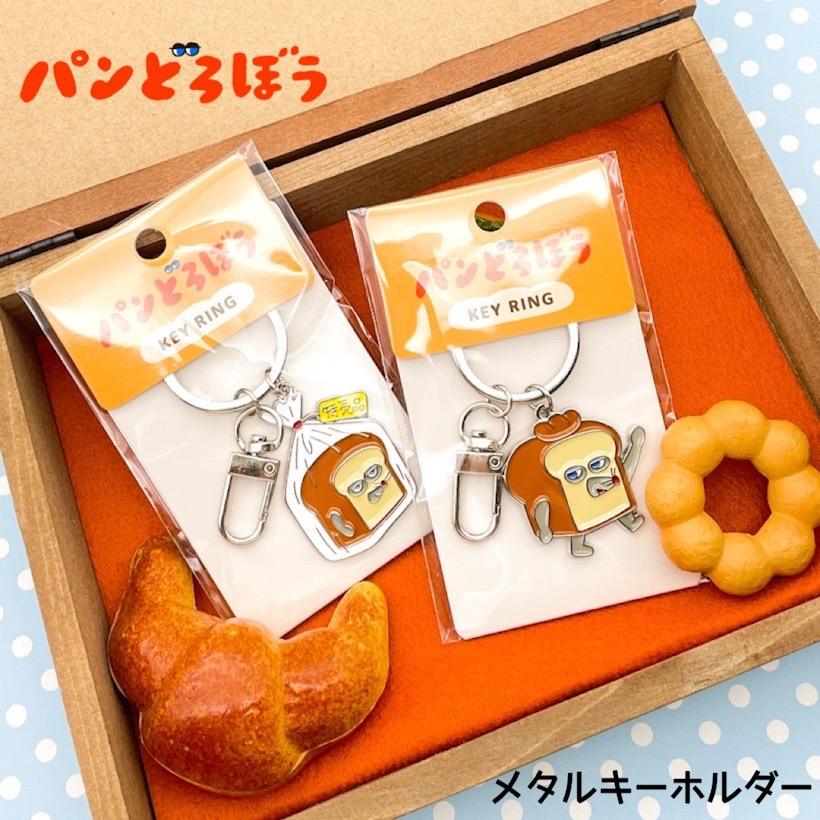 パンどろぼう キーチェーンホルダー カスタム キーホルダー 楽天市場】パンどろぼう メタルキーリング 特売品 P1-KR002