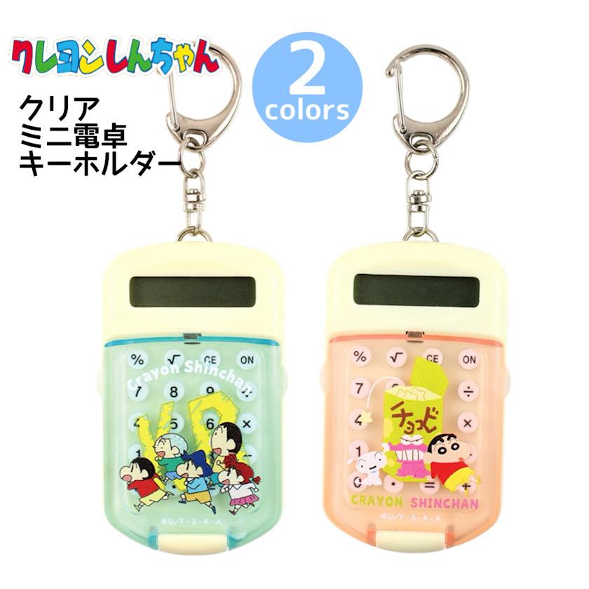 クレヨンしんちゃん グッズ クリアミニ 電卓キーホルダー 電卓 キーホルダー コンパクト 小学生 男の子 男子 プチ プレゼント チョコビ カスカベ防衛隊 | 