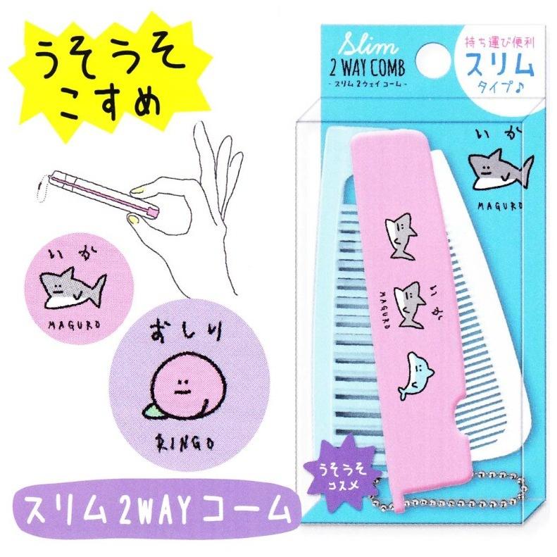 コーム 中高生 女の子 うそうそこすめスリム２wayコーム ブラシ 折り畳み くし 身だしなみ コンパクト 持ち歩き おしゃれ 可愛い 女子 中学生 高校生 トレンド Kez101 ジュニア バッグの店 プリーズ 通販 Yahoo ショッピング