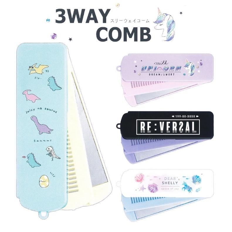 くし ブラシ 女の子 ３ｗａｙコーム 小学生 ミラー 鏡 3way 身だしなみ 子供 おしゃれ かわいい 低学年 高学年