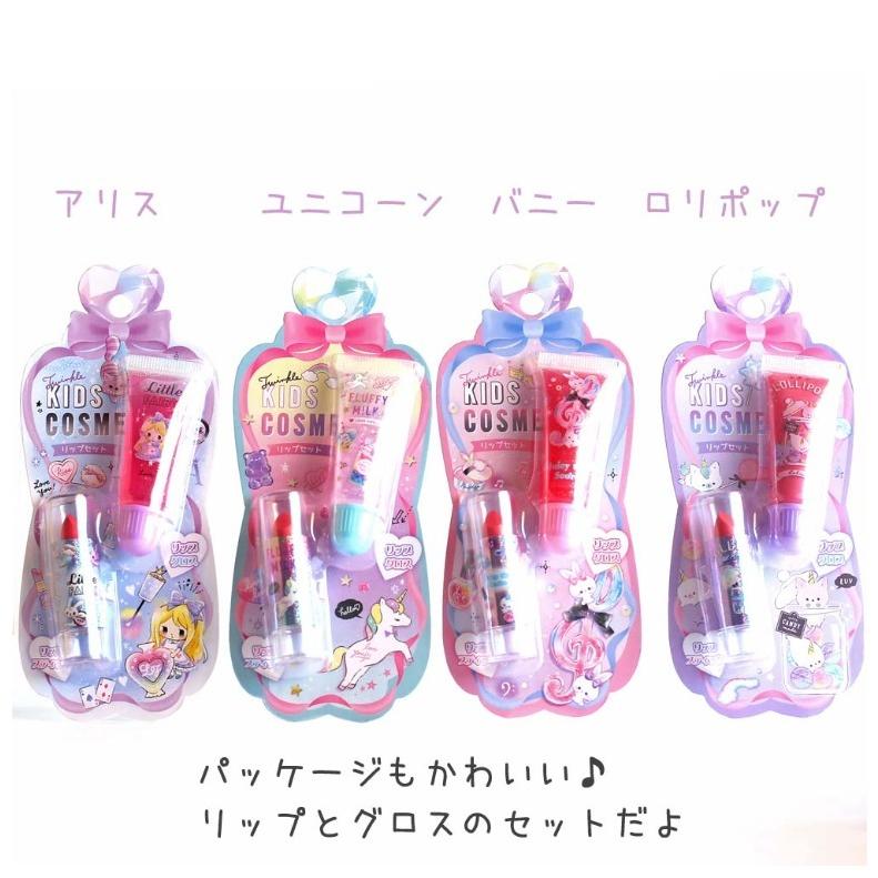 コスメ 女の子 かわいい トゥインクル キッズコスメ リップセット リップスティック おしゃれ 小学生 リップグロス 低学年 プレゼント 高学年 オンラインショップ 誕生日プレゼント