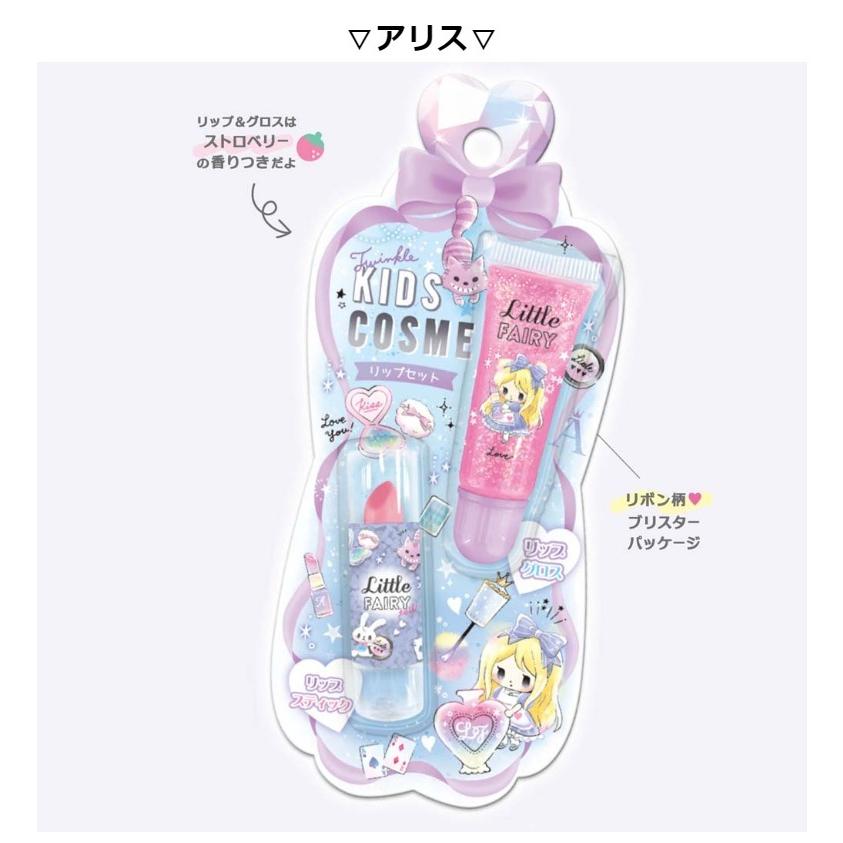 コスメ 女の子 かわいい トゥインクル キッズコスメ リップセット リップスティック おしゃれ 小学生 リップグロス 低学年 プレゼント 高学年 オンラインショップ 誕生日プレゼント