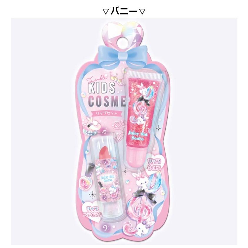 コスメ 女の子 かわいい トゥインクル キッズコスメ リップセット リップスティック おしゃれ 小学生 リップグロス 低学年 プレゼント 高学年 オンラインショップ 誕生日プレゼント