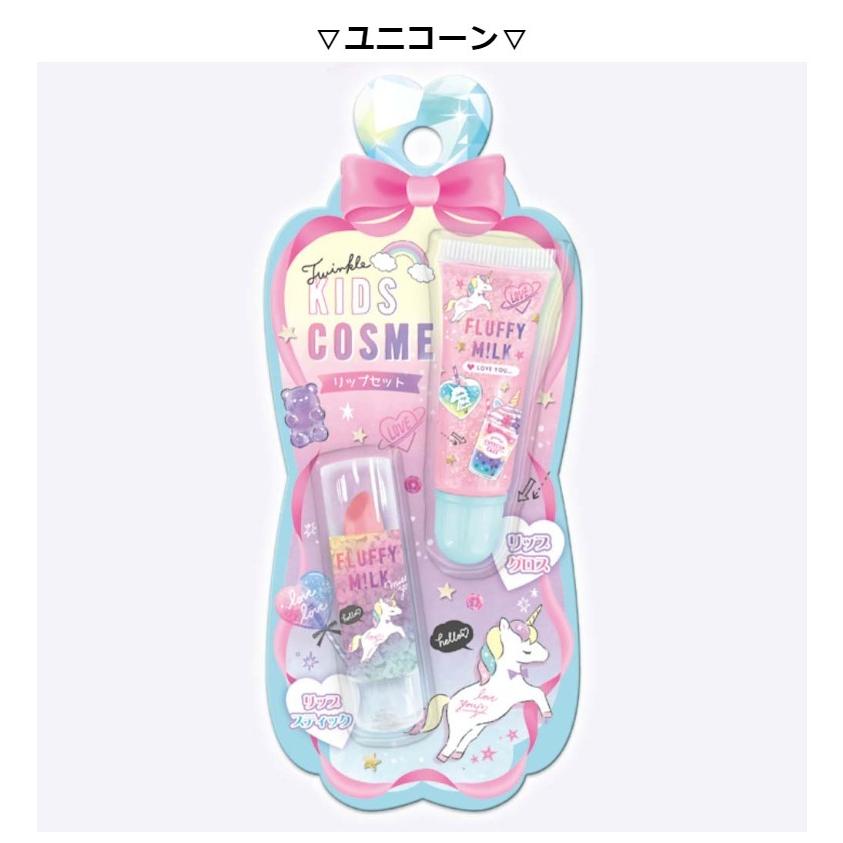 コスメ 女の子 かわいい トゥインクル キッズコスメ リップセット リップスティック おしゃれ 小学生 リップグロス 低学年 プレゼント 高学年 オンラインショップ 誕生日プレゼント
