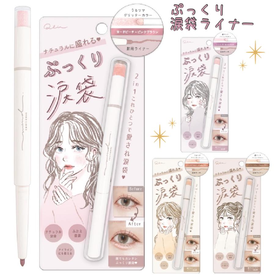涙袋 ライナー スティック アイシャドウ パール アイライン プチプラ