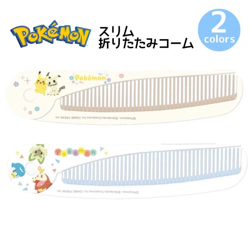 コーム くし ポケモン スリム折りたたみコーム ポケットモンスター