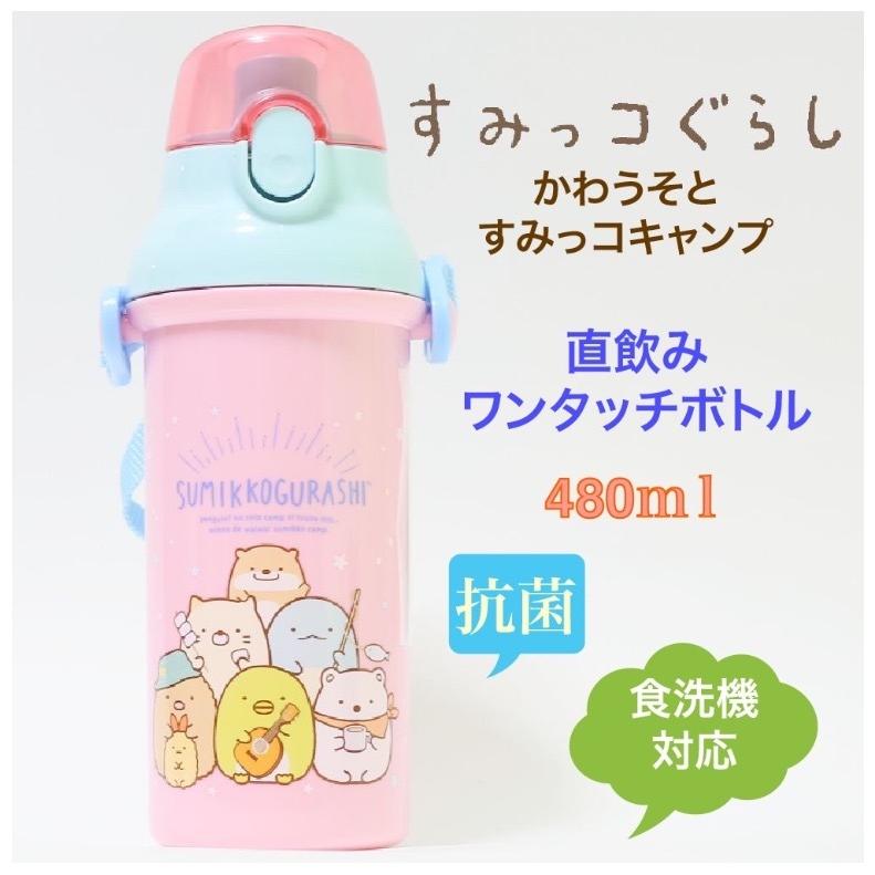 ラッピング無料 水筒 かわいい 女の子 食洗機対応 抗菌 すみっコぐらし かわうそとすみっコキャンプ 直飲みワンタッチボトル 480ml 小学生 誕生日プレゼント Lun25l ジュニア バッグの店 プリーズ 通販 Yahoo ショッピング