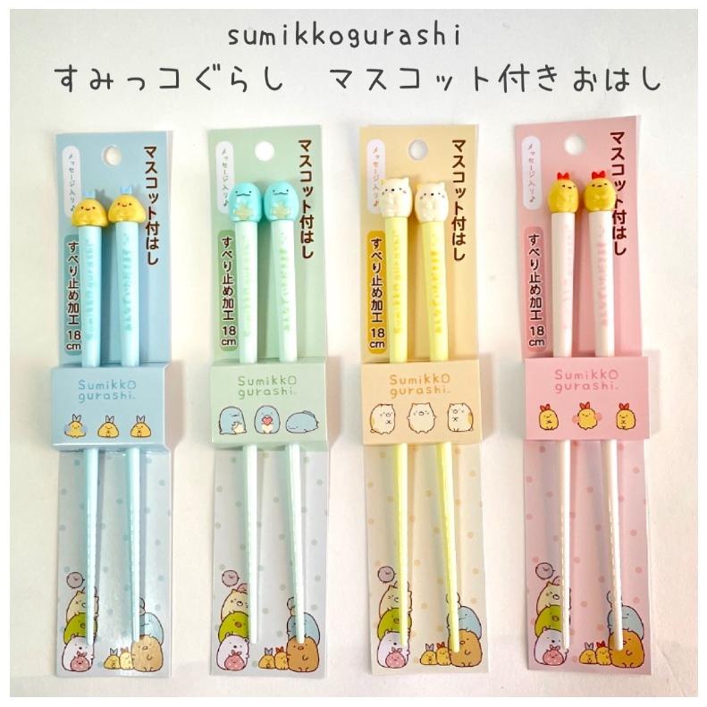 すみっコぐらし 小学生 女の子 マスコット付き おはし かわいい おしゃれ 女子 子供 お箸 保育園 幼稚園 低学年 高学年 中学生 誕生日 プレゼント | すみっコぐらし | 07