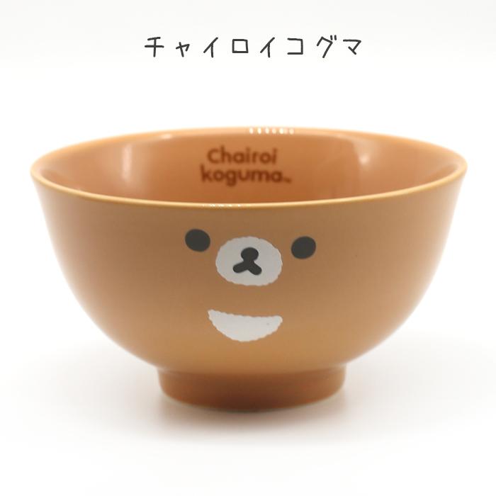リラックマ お茶わん 小学生 女の子 コリラックマ キイロイトリ チャイ