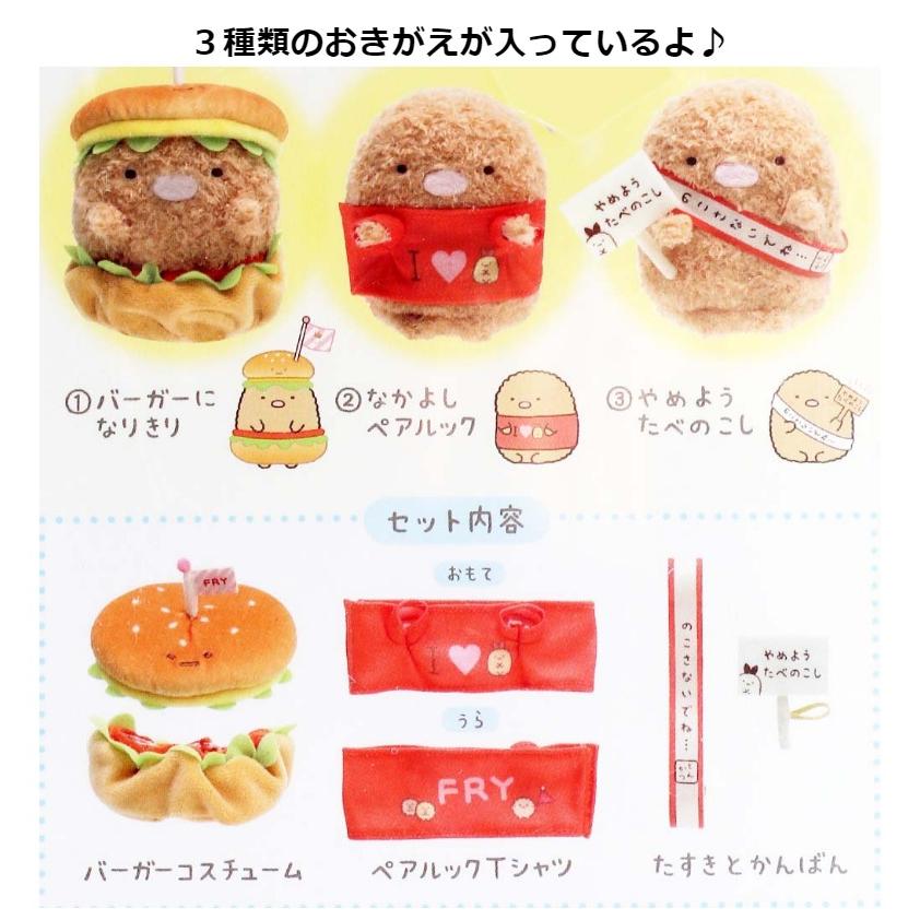 すみっこぐらし 女の子 ぬいぐるみ すみっコぐらし おきがえとんかつセット ４点セット かわいい 小学生 子供 低学年 高学年 幼稚園 お祝い 誕生日プレゼント | すみっコぐらし | 02