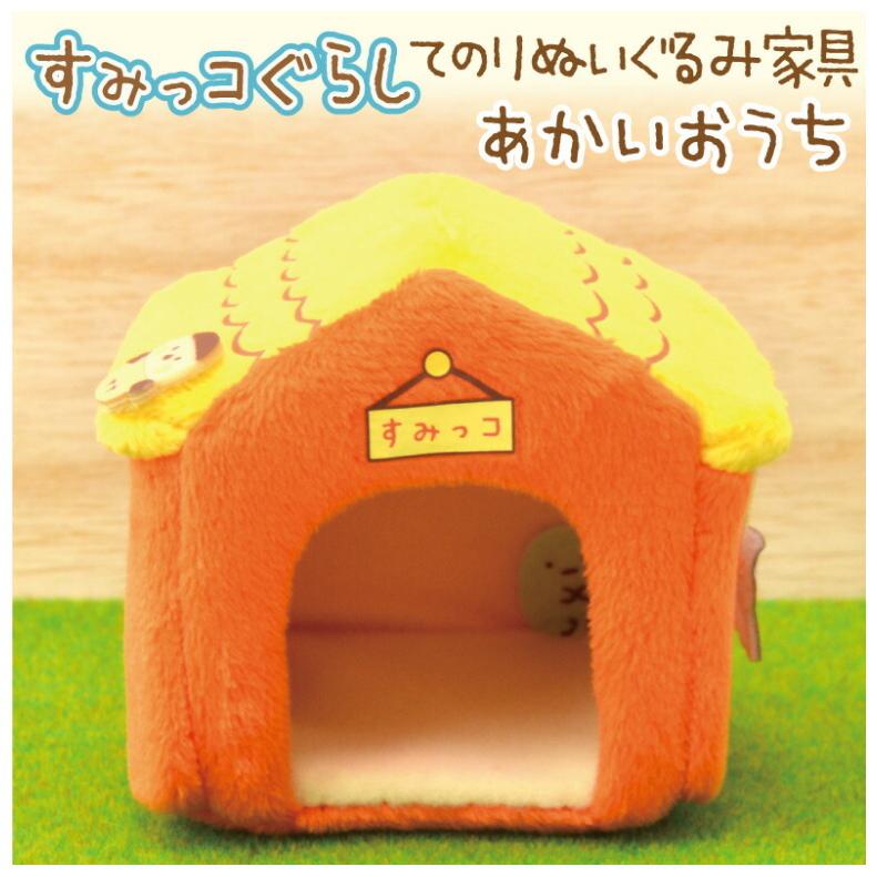 すみっコぐらし てのりぬいぐるみ おうち 品番:nui52001) かわいい