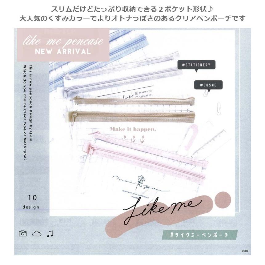 送料込 筆箱 小学校 女子 ペンケース ファスナー Like Me クリア 透明 女の子 ペンポーチ かわいい おしゃれ 文具 文房具 大人っぽ 中学生 お Materialworldblog Com