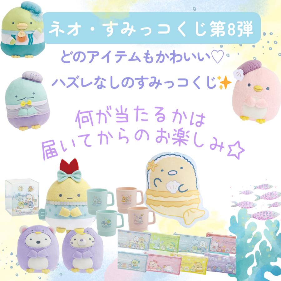 ネオ・すみっコくじ　Part8 8個セット ネオ・すみっコくじPart8 : ジュニア・バッグの店 プリーズ - 通販
