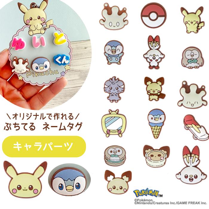 MARK & LONA ピカチュウ ネームプレート ぷちてる ポケピース パーツ ピカチュウ フェイス ネームタグ ネーム