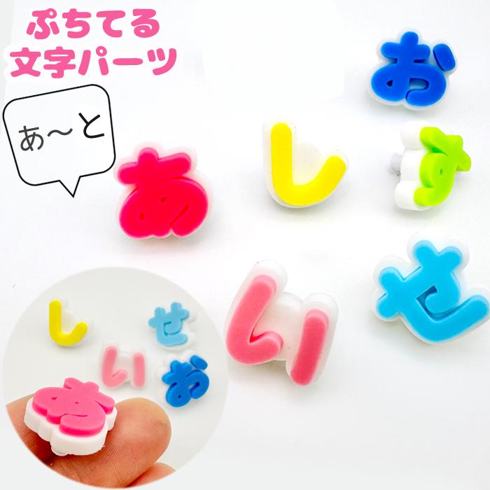 ぷちてる 文字パーツ ネームタグ ネームプレート キーホル ダー グッズ