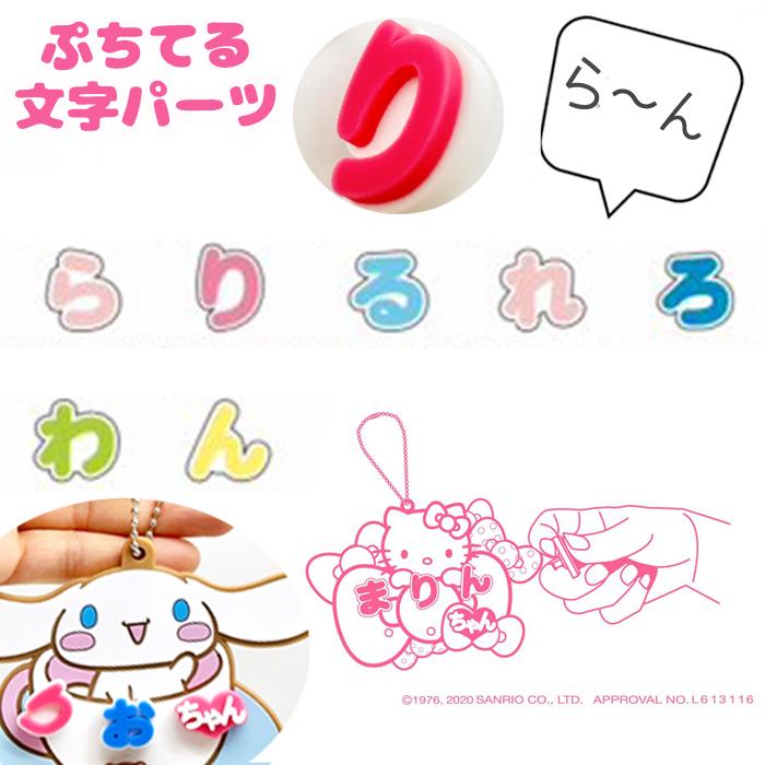 ぷちてる　文字　パーツ　おひとつ 楽天市場】ぷちてる 文字 パーツ 1個 ネームタグ ネームプレート