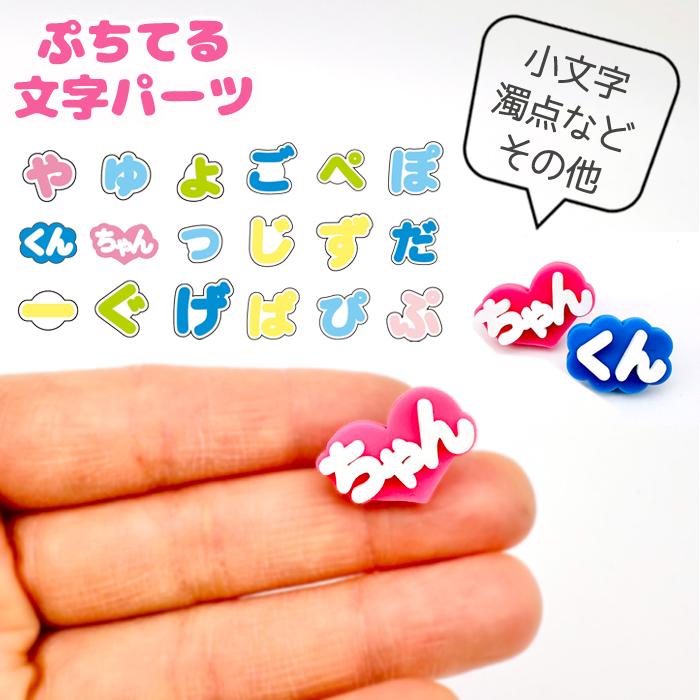 ぷちてる 文字のみ ぷちてる 文字 パーツ ネームタグ ネームプレート キーホルダー グッズ