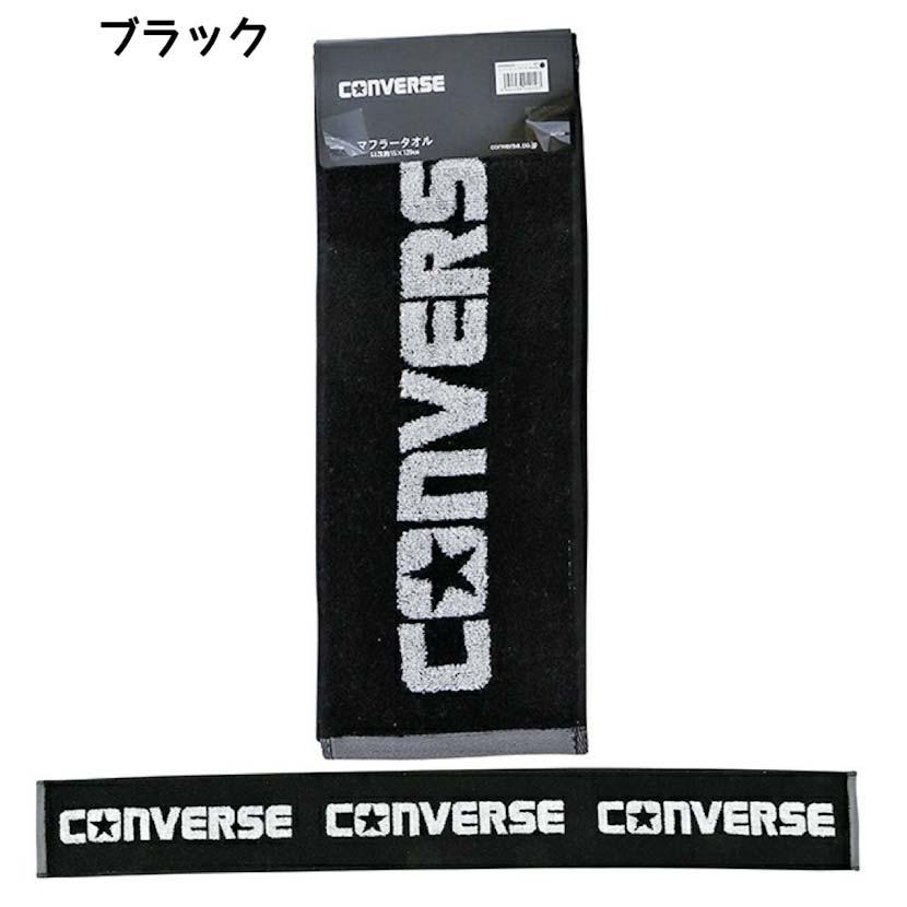タオル スポーツタオル コンバース マフラータオル converse 小学生 男の子 中学生 高校生 男子 部活 野球 サッカー スポーツ 卒団 記念品 運動会 大会 子供会 |  | 10