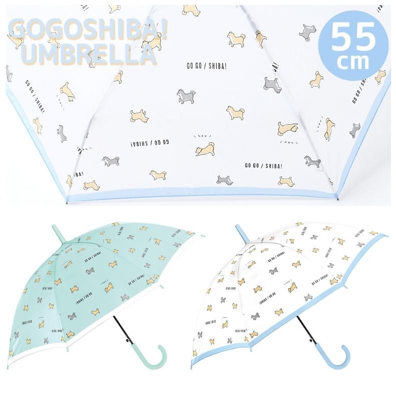 個別送料 ラッピング不可 傘 小学校 女の子 長傘 55ｃｍ ゴーゴーシバ かわいい おしゃれ 子供 男の子 低