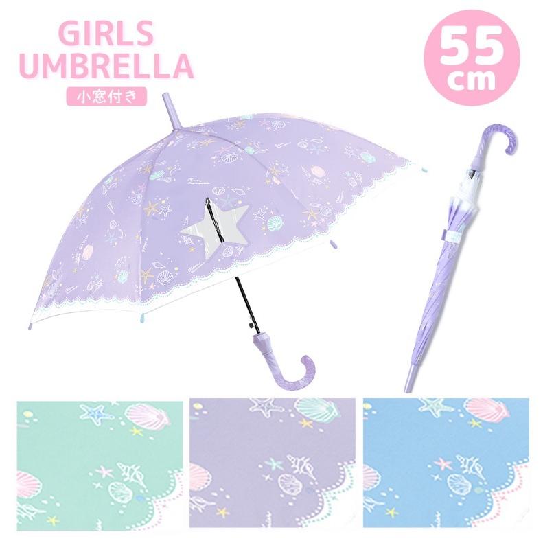 個別送料 ラッピング不可 傘 小学校 女の子 長傘 55cm オーシャンメモリーズ 星の窓 かさ 女子 子供 低学年 高学年 中学校 おしゃれ 雨傘 ホワイトデー Uml18 ジュニア バッグの店 プリーズ 通販 Yahoo ショッピング