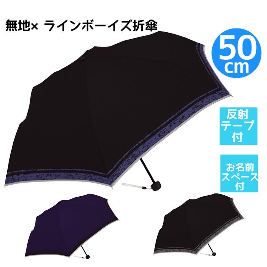 折りたたみ傘 子供用 50 男の子 折り傘 ボーイズ 小学生 男子 傘 50cm 通学 通塾 遠足 修学旅行 林間学校 入学準備 置き傘 折傘 携帯用 かっこいい 男の子用 子 | 