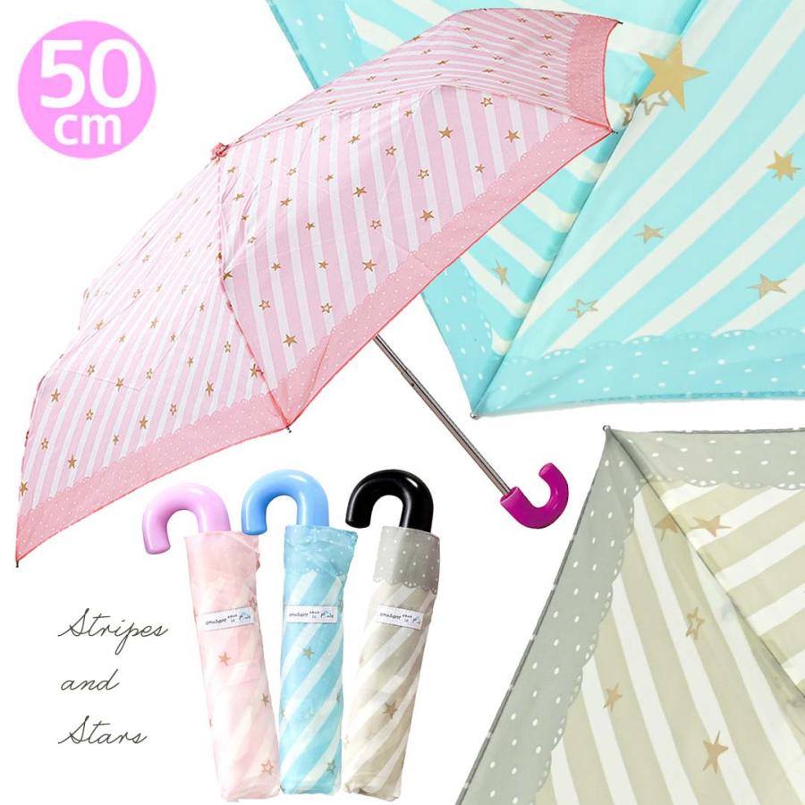 折りたたみ傘 子供用 簡単 50cm ストライプ スター 折傘 女の子 使い