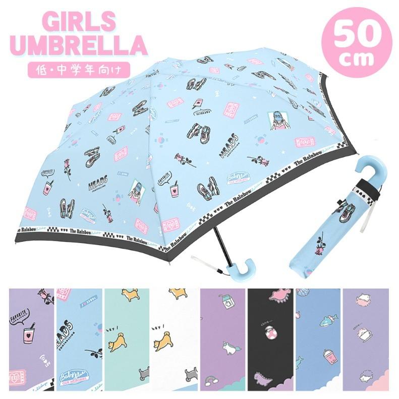 ラッピング無料 折り畳み傘 かわいい 女の子 50cm 折りたたみ傘 子供用 雨傘 女子 小学生 ガール キッズ 人気 感謝価格 ギフト 中学生 誕生日プレゼント 子供