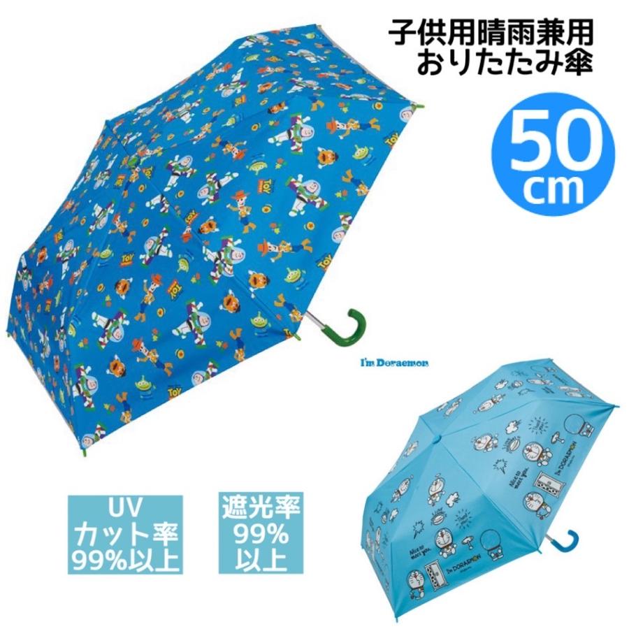 傘 折りたたみ 50cm 小学生 男の子 男子 ドラえもん トイ・ストーリー