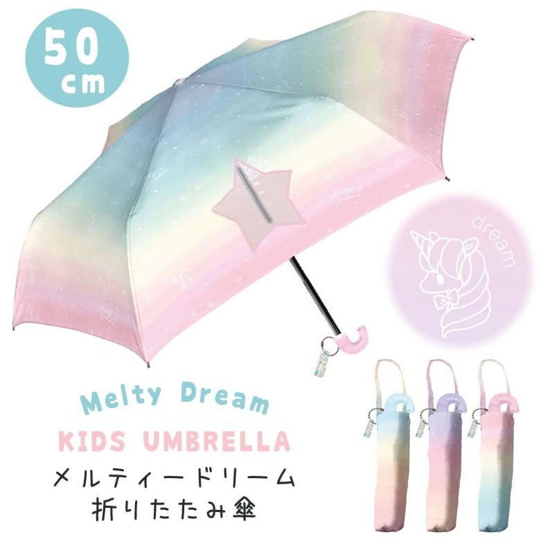 折り畳み傘 かわいい 女の子 メルティードリーム 50cm 折りたたみ傘 折りたたみ おしゃれ 手開き 女子 小学生 低学年 高学年 子供 ギフト 誕生日 プレゼント Ums92 ジュニア バッグの店 プリーズ 通販 Yahoo ショッピング