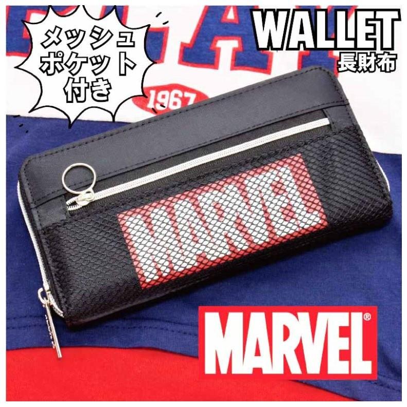 長財布 Marvel マーベル メッシュポケット付き 合皮 長財布 サイフ 女の子 男の子 小学生 中学生 かわいい プレゼント 子供用 Wao ジュニア バッグの店 プリーズ 通販 Yahoo ショッピング