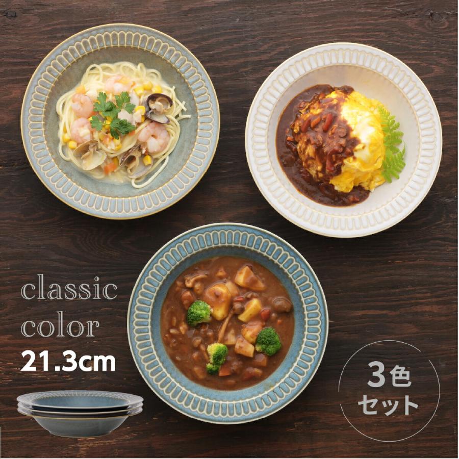 食器 おしゃれ カレー皿 クラシックカラー リムパスタ＆カレー皿 3色組
