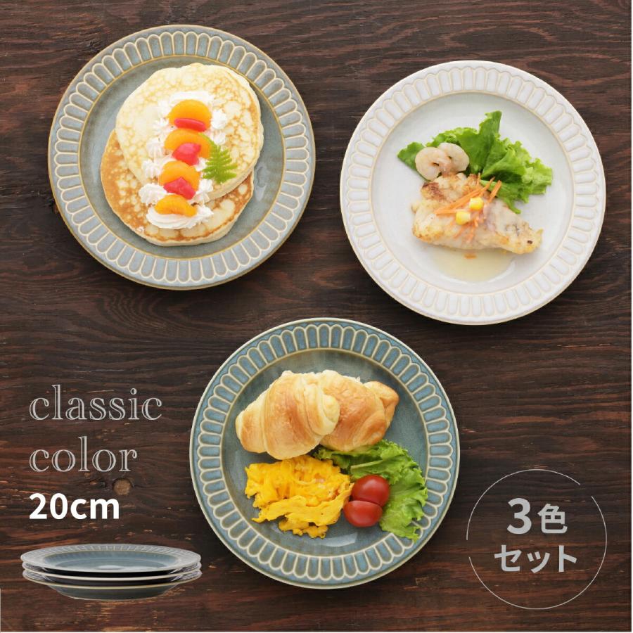 食器 お皿 おしゃれ  クラシックカラー リムパン＆ケーキ皿 3色組 パン皿 ケーキ皿 リム皿 器 皿 プレート 電子レンジ対応 食洗機対応 日本製 美濃焼 | 