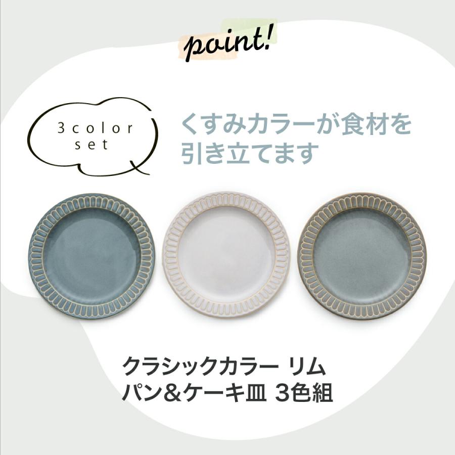 食器 お皿 おしゃれ  クラシックカラー リムパン＆ケーキ皿 3色組 パン皿 ケーキ皿 リム皿 器 皿 プレート 電子レンジ対応 食洗機対応 日本製 美濃焼 |  | 01
