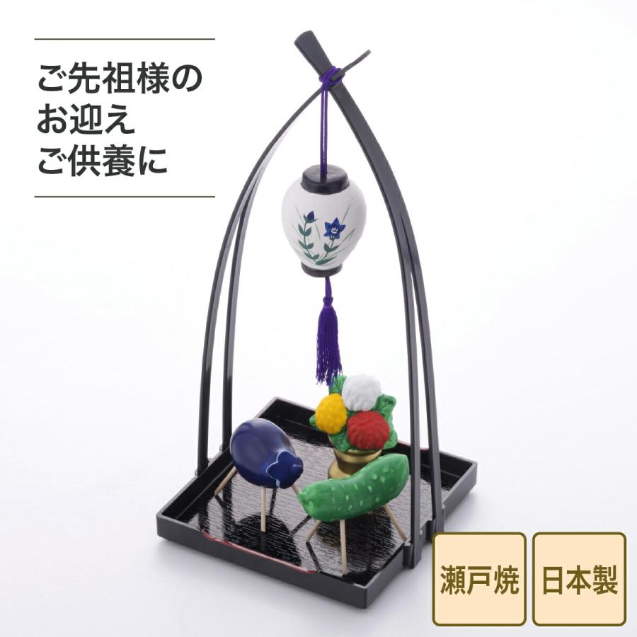 お盆飾り 精霊馬 瀬戸焼 盆提灯精霊揃え 飾り 盆提灯 牛馬 セット ミニ