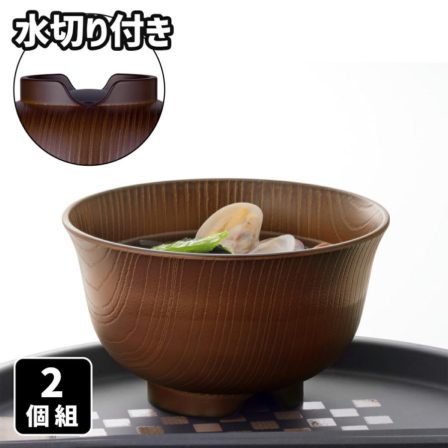 山中塗 水切り付 羽反欅 木目風 汁椀 2個組 刻印入 椀 お椀 味噌汁椀