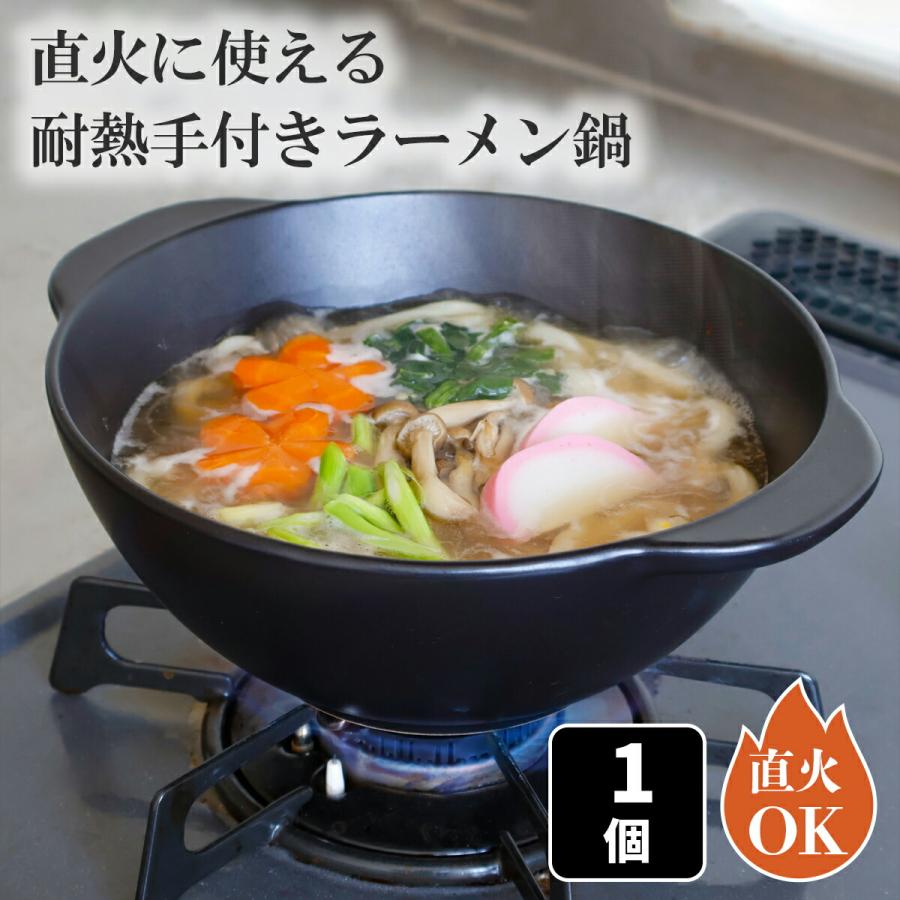1人鍋 直火に使える 耐熱 手付 ラーメン鍋 1個 鍋 直火対応 ガス火