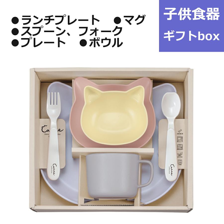 子供食器 catte Gift box50 子ども食器 セット ギフトセット ギフト