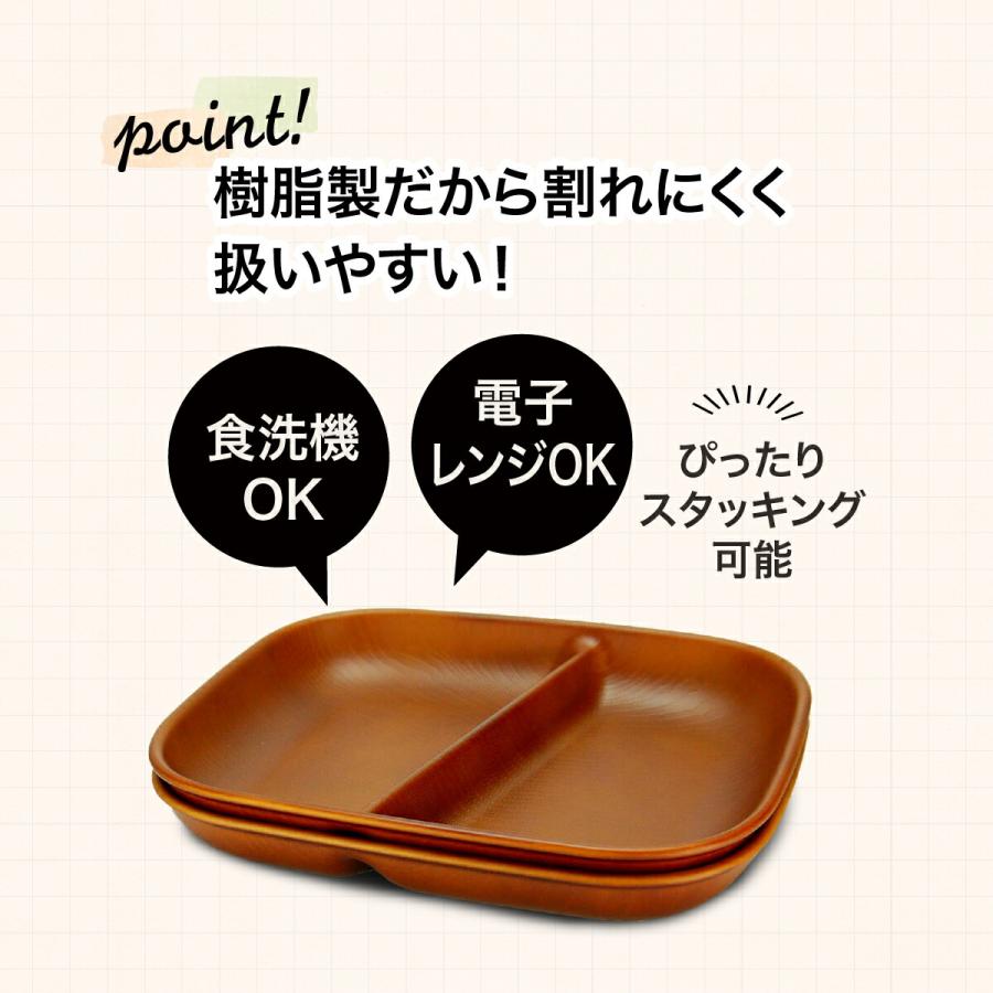 レンジで使える木目調ランチプレート  2枚組 食器 ランチプレート 仕切りプレート ワンプレート 仕切り皿 取皿 取り皿 電子レンジ対応 食洗機対応 日本製｜motteplus｜03