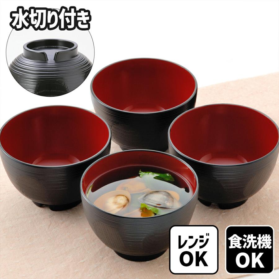 山中塗 レンジ 食洗機対応 丸紋 汁椀 4個組 お味噌汁椀 味噌汁椀 お椀