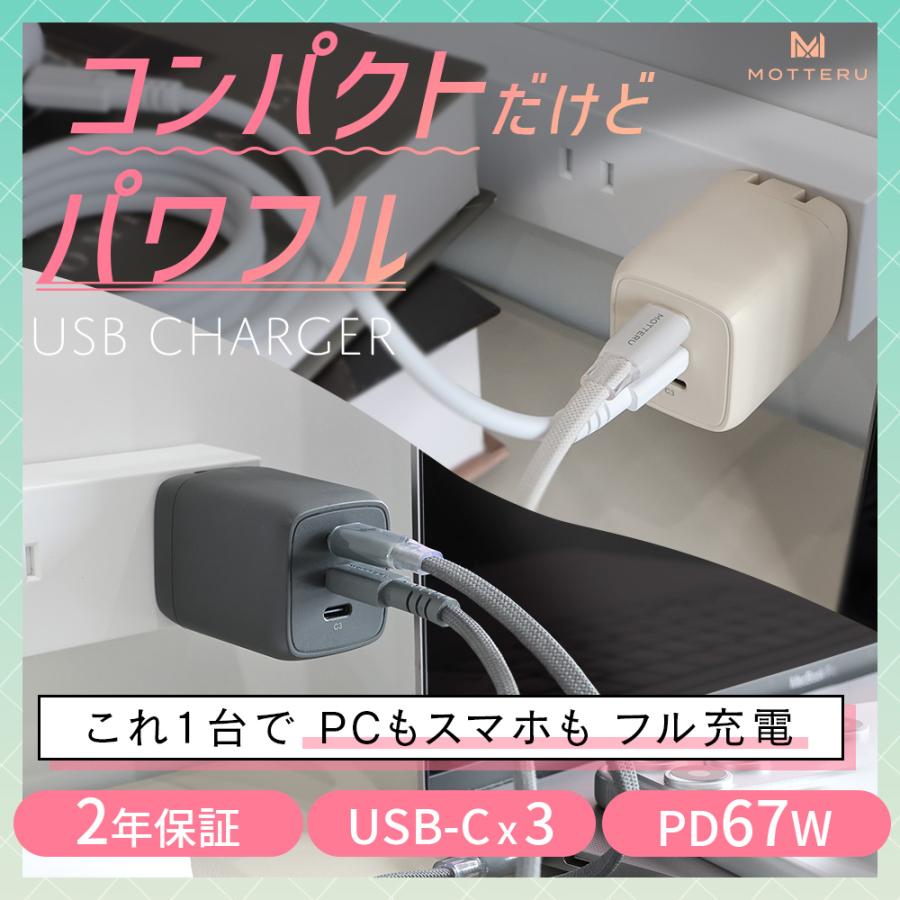 MOTTERU (モッテル) USB充電器 PD67W 3ポート USB-Cx3 急速充電 PSE