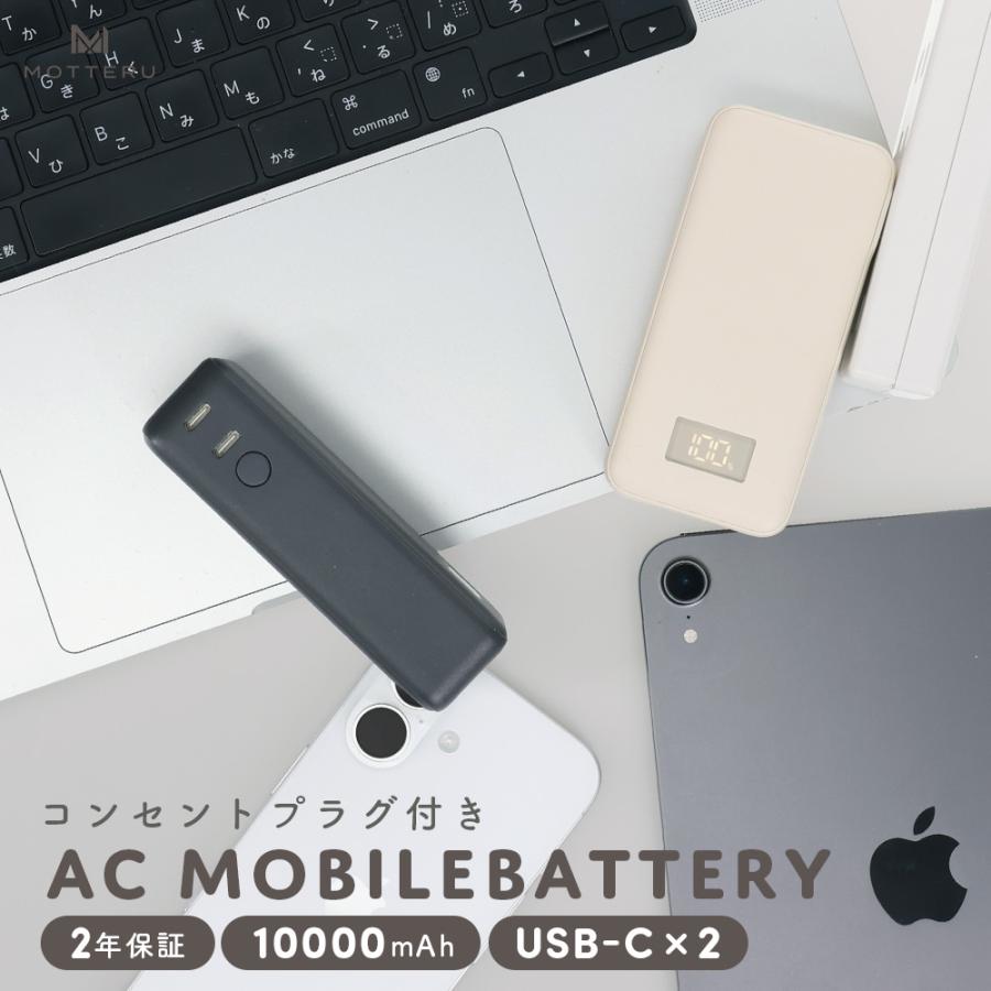コンセント一体型 モバイルバッテリー 10000mAh PD30W入出力 2in1 残量表示 機内持ち込み PSE適合製品 iPhone Air 17e 17Pro 16 15 2年保証 (MOT-MBAC10001-EC)（Yahoo!・MOTTERUダイレクト）