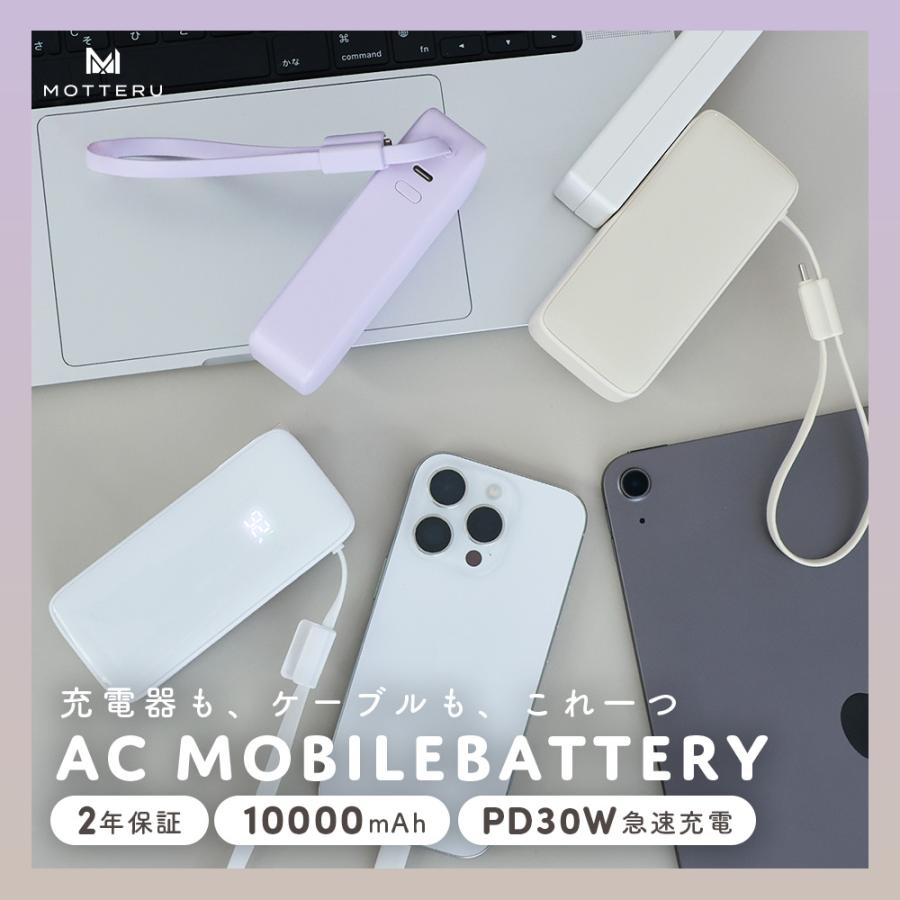 コンセント一体型 モバイルバッテリー 10000mAh PD30W入出力 3in1 残量表示 機内持込 PSE適合製品 iPhone Air 17e 17Pro 16 15 2年保証 (MOT-MBAC10002-EC)