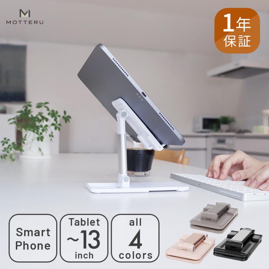 MOTTERU (モッテル) スライド可動式 スタンド iPhone iPad スマホ Android タブレット 13インチまで（MOT-SPSTD05）宅C | MOTTERU（スマホ、タブレット）