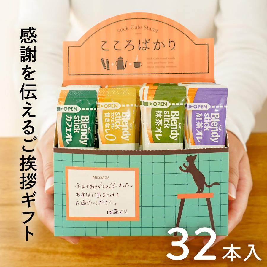 コーヒー スティック ギフト 退職 お礼 ギフト 珈琲 スティック ギフト お世話になりました お礼 の 品 挨拶 ギフト 詰め合わせ おしゃれ ブレンディ 32本 | 