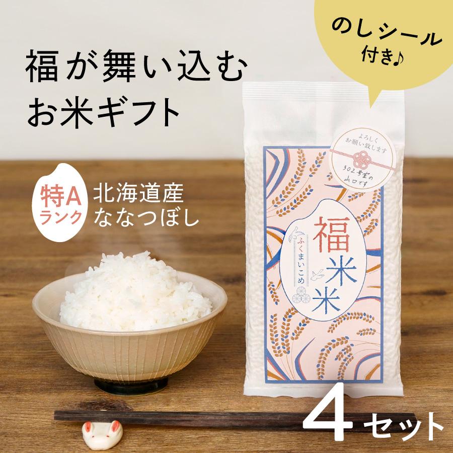 引っ越し挨拶 品物 粗品 米 北海道産ななつぼし 新築工事 引越し挨拶ギフト 退職 産休 お礼 記念品 景品 お祝い 参加賞 福米米 4個セット | ななつぼし