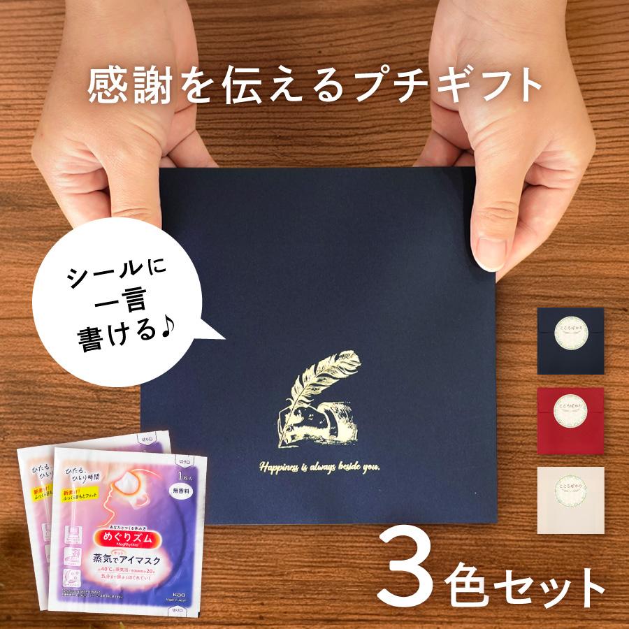 退職 プチギフト 3個セット めぐりズム ホットアイマスク 2つ入 贈り物 ギフト 品物 粗品 バレンタイン 母の日 父の日 景品 イベント ノベルティ プチ・レトル | めぐりズム