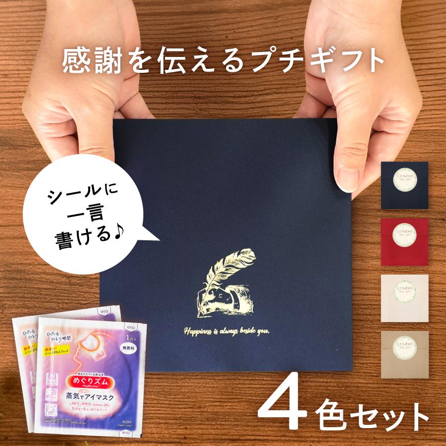 退職 プチギフト 4個セット めぐりズム ホットアイマスク 2つ入 贈り物 ギフト 品物 粗品 バレンタイン 母の日 父の日 景品 イベント ノベルティ プチ・レトル | めぐりズム