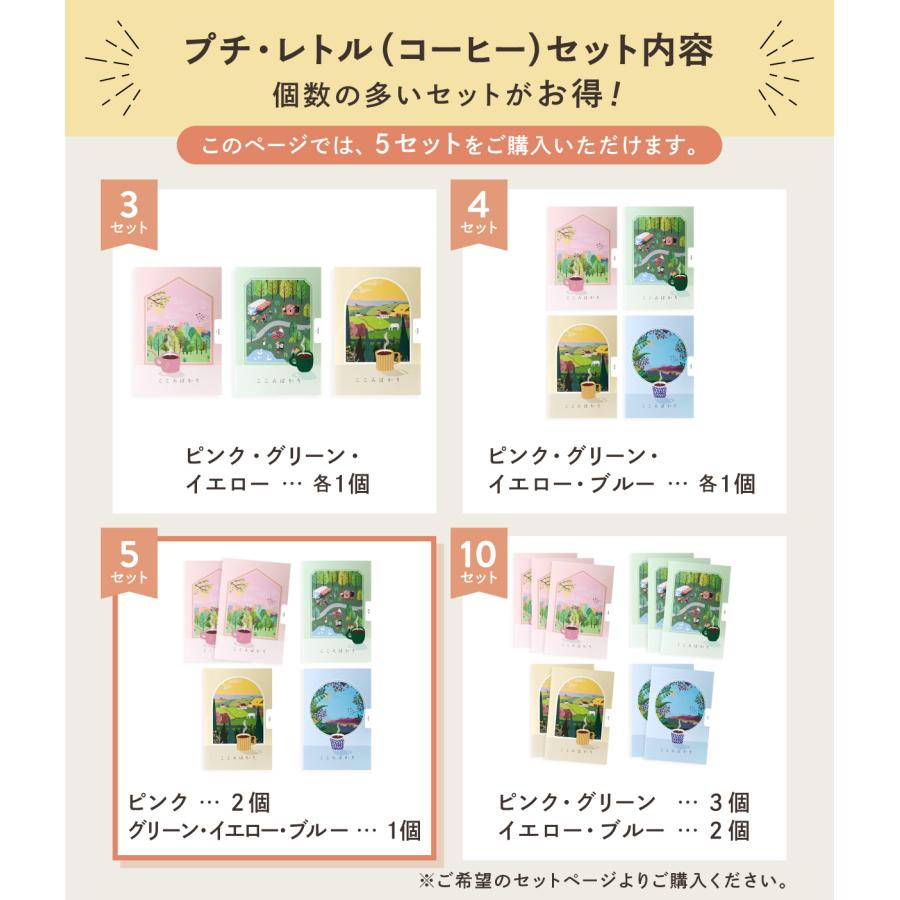 退職 プチギフト コーヒー ５個セット ドリップコーヒー お礼 プレゼント お世話になりました 個包装 挨拶 ばらまき 粗品 ギフト 結婚式 卒業 産休 プチ・レトル | 職人の珈琲 | 06