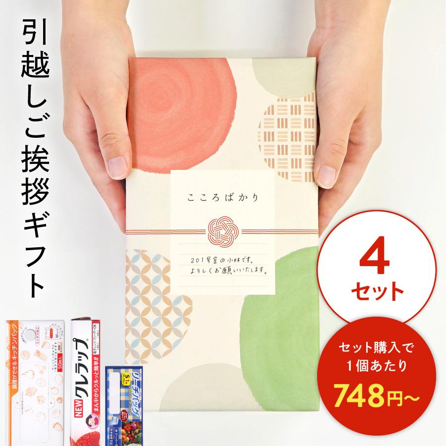 引越し挨拶品 ラップ 4セット 引っ越し 挨拶 ギフト 引越し 粗品 ご 