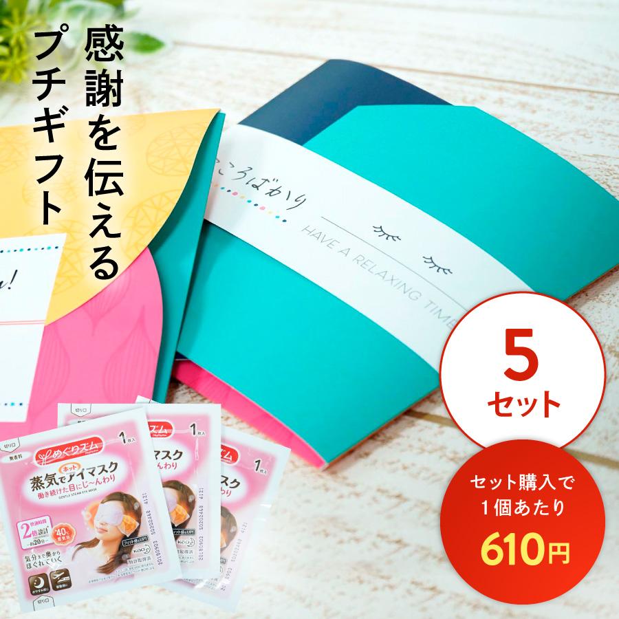退職 プチギフト 贈り物 リフレッシュ 引っ越し 挨拶 品物 のし 粗品 ギフト 景品 イベント 母の日 父の日 めぐりズム よつば 5セット | 